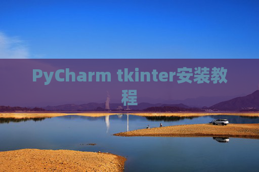 PyCharm tkinter安装教程