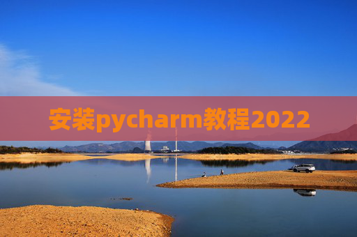 安装pycharm教程2022
